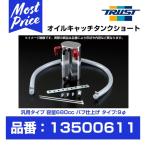 TRUST トラスト GReddy オイルキャッチタンク ショート 汎用 容量680cc アルミバフ仕上げ 9φ 〔13500611〕