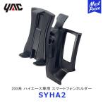 ショッピングスマートフォンアクセサリー YAC ヤック 200系 ハイエース専用 スマートフォンホルダー〔SY-HA2〕トヨタ HIACE アクセサリー スマホフォルダー 携帯ホルダー 純正風  SYHA2 槌屋