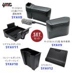 YAC ヤック 40系 アルファード ヴェルファイア専用 ゴミ箱〔SYAV8〕〔SYAV9〕コンソールボックス〔SYAV10〕マルチボックス〔SYAV11〕 ETCカバー〔SYAV12〕