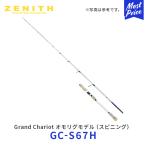 ZENITH Grand Chariot オモリグモデル スピニング〔GC-S67H〕| ゼニス グランシャリオ 竿 釣り竿 ロッド 海釣り オモリグ用ロッド 2ピース