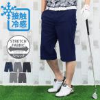 接触冷感 ゴルフパンツ メンズ ハーフパンツ 伸縮 ストレッチ ゴルフウェア クロップドパンツ ショートパンツ クール COOL 涼しい 春夏 冷たい ウエストゴム