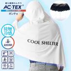 AC-TEX контакт охлаждающий охлаждающий пончо .. делать ... I school .... перо тканый теплота . средний . меры выгоревший на солнце участок предотвращение UV cut скорость . лучший мужской женский лето День отца День матери 