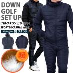 ショッピングゴルフウェア メンズ ゴルフウェア セットアップ メンズ 上下セット ダウンジャケット ゴルフパンツ 暖か裏起毛ボア ストレッチジャージ アウター ジップアップ スポーツ 秋冬