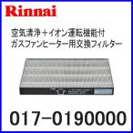 リンナイ ガスファンヒーター空気清浄交換用フィルター