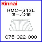 リンナイ RMC-S12E用 オーブン網 部品コード075-022-000 rinnai 調理器具 通販