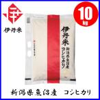 Yahoo! Yahoo!ショッピング(ヤフー ショッピング)お米 伊丹米 新潟県魚沼産 こしひかり 10kg