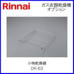 リンナイ乾太くん部材 小物乾燥棚 DK-63