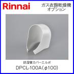  Rinnai . futoshi kun часть материал .. труба покрытие патрубок DPCL-100A