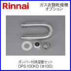  Rinnai . futoshi kun часть материал демпфер есть .. труба комплект DPS-100KD
