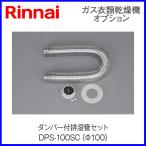  Rinnai . futoshi kun часть материал демпфер есть .. труба комплект DPS-100SC