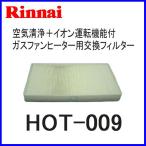 ショッピングファンヒーター リンナイ ガスファンヒーター空気清浄交換用フィルター HOT-009