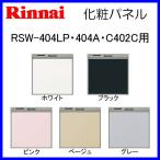 リンナイ 食器洗い乾燥機用 化粧パネル RSW-404LP・404A・C402C用