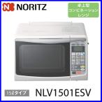 卓上型コンビネーションレンジ NLV1501ESV 15Lタイプ ノーリツ NORITZ ガスオーブン 電子レンジ