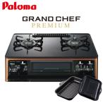 ガスコンロ PA-F99WCD パロマ テーブルコンロ 都市ガス12A/13A用 プロパンガス用 ハイパーガラスコートトップ ラクックグランセット同梱 爆買