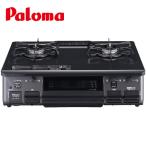 ガスコンロ PA-S46B パロマ ガステーブル 都市ガス用 プロパンガス用 59cm幅タイプ 水なし片面焼きグリル 据置型 2口 70cmガスホースプレゼント