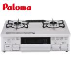 ガスコンロ PA-S46H パロマ ガステーブル 都市ガス用 プロパンガス用 59cm幅タイプ 水なし片面焼きグリル 据置型 2口 70cmガスホースプレゼント 爆買