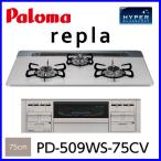 ビルトインコンロ ビルトインガスコンロ パロマ PD-509WS-75CV repla リプラ 幅75cm 爆買