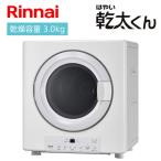 ガス衣類乾燥機 RDT-31S(A) リンナイ 乾燥容量3.0kgタイプ はやい乾太くん 爆買