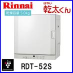 ガス衣類乾燥機 RDT-52S リンナイ 乾燥容量5.0kgタイプ はやい乾太くん