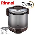 リンナイ ガス炊飯器 こがまる 1升 RR-100FS DB ブラウン 都市
