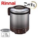 ショッピングブラウン ガス炊飯器 リンナイ RR-100VQ(DB) こがまる 10合炊き 電子ジャー機能付 ダークブラウン