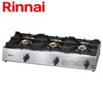 リンナイ ガステーブル RSB-311A 業務用機器 3口 スタンダードタイプ ガスコンロ