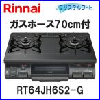 ショッピングホーロー ガスコンロ リンナイ RT64JH6S2-G ガステーブル 都市ガス プロパン 2口 幅約59cmタイプ 人気 激安 通販