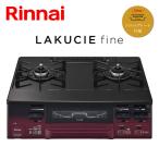 ガステーブル リンナイ RT66WH1RGA-BA LAKUCIEfine ラクシエファイン ガスコンロ 都市ガス12A/13A用 LPガス/プロパンガス用 ココットプレート付属