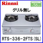 ガスコンロ リンナイ RTS-336-2FTS-SL ガステーブル 都市ガス プロパンガス 2口 幅約56cmタイプ グリルなし 人気 激安