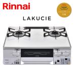 ガステーブル リンナイ LAKUCIE ラクシエ RTS65AWK3RGA-W ガスコンロ 都市ガス12A/13A用 ＬＰガス/プロパンガス用 ココットプレート付属
