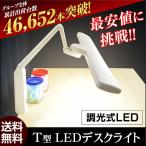 デスクライト LED 学習机 目に優しい 子供 おしゃれ クランプ 無段階調光付き LDY-1217TN-OH T型LEDデスクライト-ART