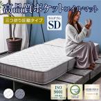 ポケットコイル 三つ折り マットレス シングル セミダブル ダブル 3つ折り 折りたたみ 折り畳み ベッド マット 圧縮 圧縮マットレス-ART セミダブル