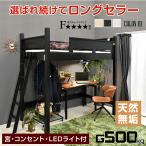 ロフトベッド ハイタイプ 天然木 すのこベッド 耐荷重500kg 宮棚 コンセント LEDライト子供 大人用 木製 机 おしゃれ ホワイト コロン3 (フレームのみ)
