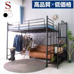 【高品質低価格】 ロフトベッド ハイタイプ パイプベッド 階段式 ミドル シングル 耐荷重300kg 宮棚 コンセント付 子供 大人用 階段式ムーンEX(フレームのみ)