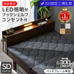 最安値に挑戦 ベッド セミダブルベッド(ベッドフレーム単品) すのこベッド LED照明 宮付き 高さ調節 コンセント付 木製 ローベッド 北欧 ロマン