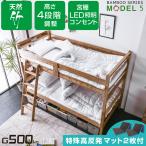 ショッピング二段ベッド 二段ベッド 2段ベッド グラつかない コンセント付 宮付 LED照明付 天然木 竹製  耐荷重500kg 4段階高さ調節 モデル5 (特殊高反発マット×２枚付)