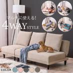 4WAY ソファベッド ローバックソファ カウチソファ ローソファ ファブリック 3P 3人掛け 三人掛け 幅180cm 撥水 クッション 肘なし ココ