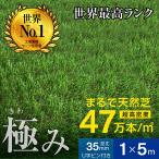 最高ランク 最安値挑戦 人工芝 芝生 人工 芝 人工芝生 サッカー ガーデン DIY 超高密度47万本 耐候性10年 芝丈35mm 固定ピン付属 1×5mロール