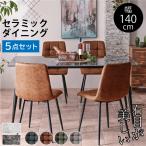 最安値!新発売 幅140セラミックダイニング5点セット(テーブル+チェア4脚付) ダイニングテーブル 食卓テーブル 食卓 大理石調 4人掛け BON ボン