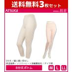 3枚セット ATSUGIの肌着 8分丈ボトム ボトムス 日本製 アツギ ATSUGI