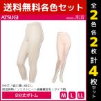 2色2枚ずつ 4枚セット ATSUGIの肌着 8分丈ボトム ボトムス 日本製 アツギ ATSUGI