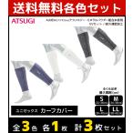 3色1枚ずつ 3枚セット AddElm×ATSUGI アドエルム アツギ 男女兼用 カーフカバー ユニセックス AddElm ATSUGI 49718PPS-SET2