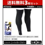 3枚セット AddElm×ATSUGI アドエルム アツギ 男女兼用 ニーハイ カーフカバー ユニセックス AddElm ATSUGI 49731PPS-SET