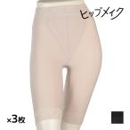 同色3枚セット ヒップメイク 防寒 �