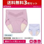 ショッピング女性 吸水パッド用ショーツ 3枚セット 防水パンツ レディース 尿漏れパンツ 女性用 深履きショーツ 深ばきショーツ 防水ショーツ アツギ ATSUGI