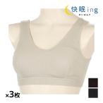 同色3枚セット快眠ingかいみんぐやわらかリブナイトブラナイトブラジャーア...