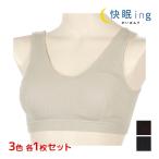 3色1枚ずつ3枚セット快眠ingかいみんぐやわらかリブナイトブラナイトブラ...