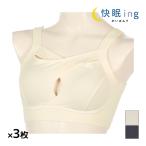 同色3枚セット快眠ingかいみんぐオーガニックコットン混クロスナイトブラナ...