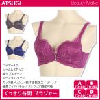 Beauty Make ビューティメイク くっきり谷間 ブラジャー ワイヤーブラジャー アツギ ATSUGI