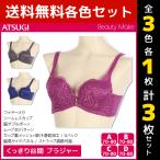 3色1枚ずつ 3枚セット Beauty Make ビューティメイク くっきり谷間 ブラジャー ワイヤーブラジャー アツギ ATSUGI